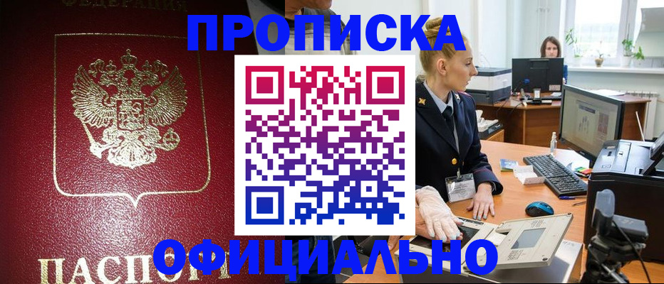 прописка для работы в Кемерово